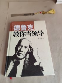 德鲁克教你当领导