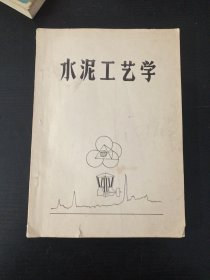 水泥工艺学