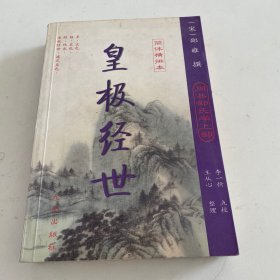 周易邵氏学上部：皇极经世