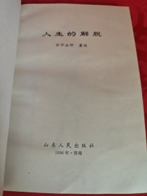 人生的解脱