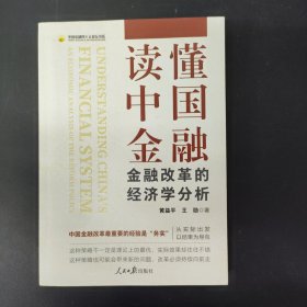 读懂中国金融：金融改革的经济学分析 签名本