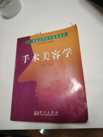 手术美容学/21世纪高等医学院校教材（供美容医学专业用）