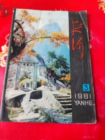 延河 1981年 3期