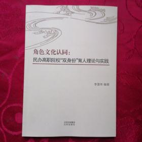 角色文化认同：民办高职院校“双身份”与人理论与实践