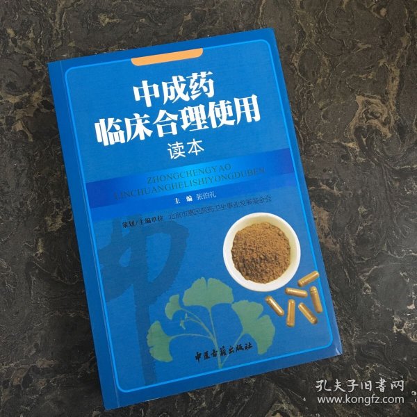 中成药临床合理使用读本