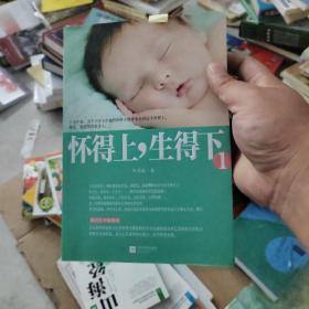 怀得上，生得下：一个妇产科名家的好孕指南