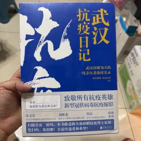 【官方正版】武汉抗疫日记 武汉封城一线亲历者医护人员患者真实记录封城期间的亲身经历新浪微博读书现当代感人纪实文学书DFH