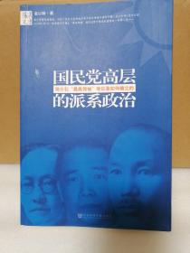 国民党高层的派系政治：蒋介石最高领袖地位是如何确立的