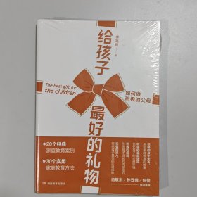 给孩子最好的礼物——如何做积极的父母俞敏洪孙云晓任俊倾力推荐