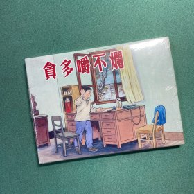 贪多嚼不烂 （上美 32开 大精装 连环画）