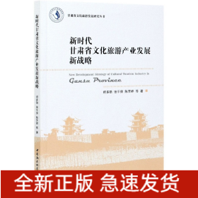 新时代甘肃省文化旅游产业发展新战略/甘肃省文化旅游发展研究丛书