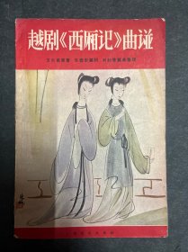 越剧《西厢记》曲谱