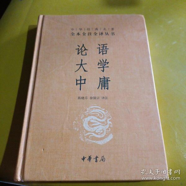 中华经典名著·全本全注全译丛书：论语、大学、中庸