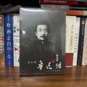 鲁迅传（修订本）