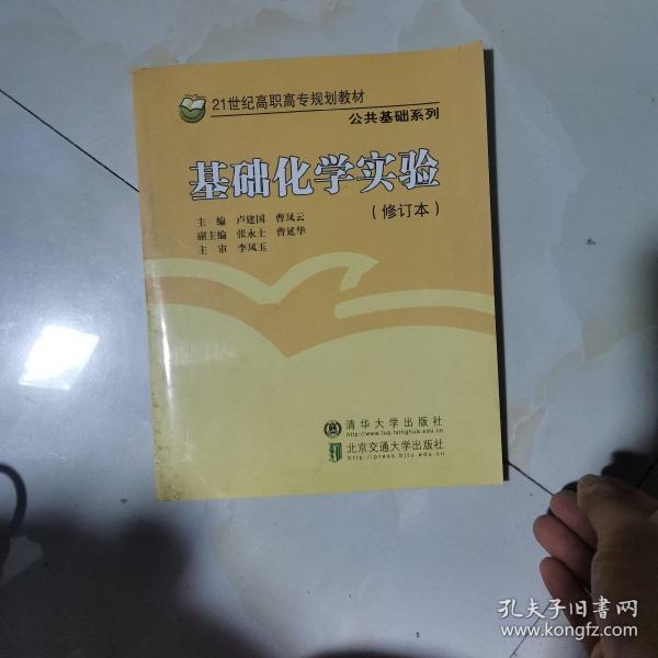 21世纪高职高专规划教材·公共基础系列：基础化学实验