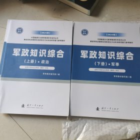 军政知识综合.上下册 政治 军考教材编写组编 国防工业出版社 9787118127355