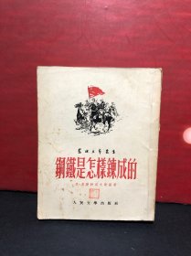 苏联文艺丛书《钢铁是怎样炼成的》人民文学出版