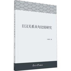 日汉关系从句比较研究孙海英著普通图书/语言文字