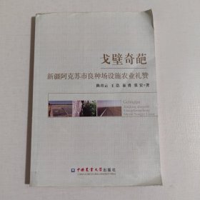 戈壁奇葩：新疆阿克苏市良种场设施农业礼赞（作者签赠本）