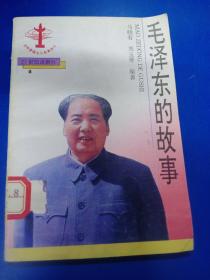 毛泽东的故事 060472