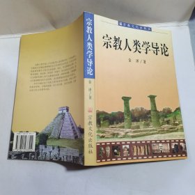 宗教人类学导论