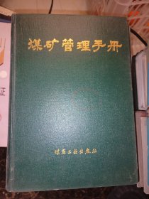 煤礦管理手冊