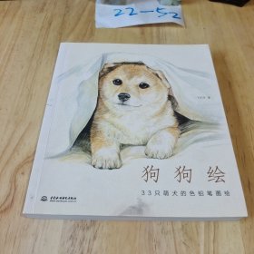 狗狗绘·33只萌犬的色铅笔图绘