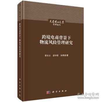 跨境电商背景下物流风险管理研究 