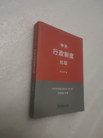 中外行政制度比较