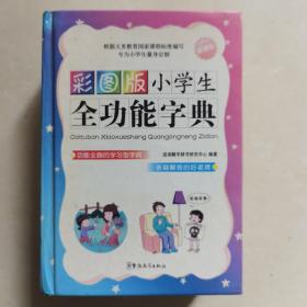 彩图版小学生全功能字典（新课标）