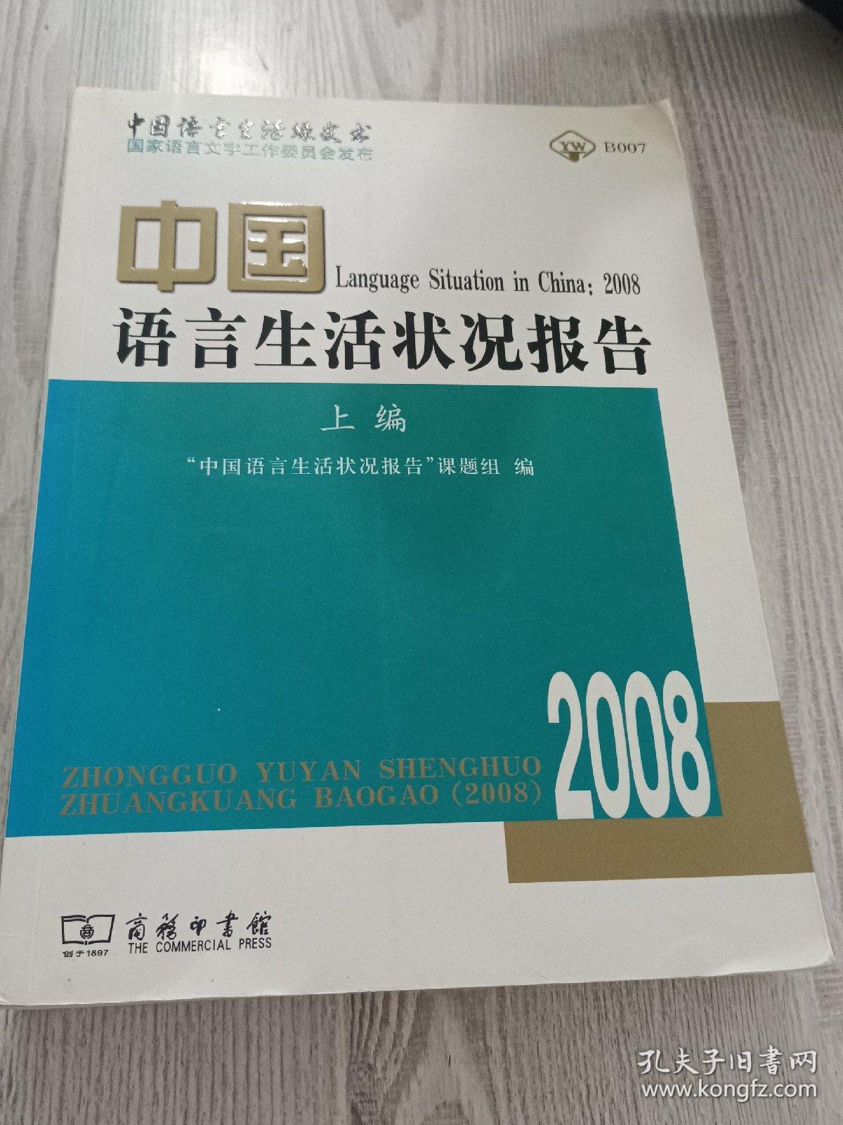 中国语言生活状况报告（2008）上编