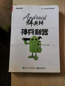 Android群英传：神兵利器