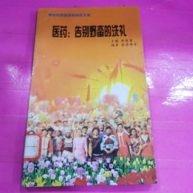 跨世纪民族百科知识文库 医药：告别野蛮的洗礼