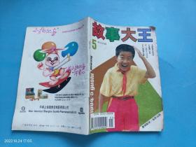 故事大王 1994 5