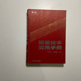 涂装技术实用手册（第二版）