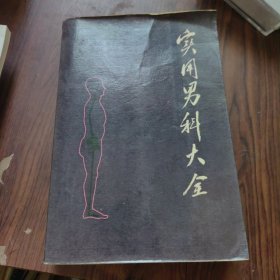 实用男科大全
