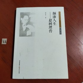 颠沛人生：赵树理传