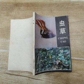 蟲(chóng)草（8品小32開(kāi)陸魯生簽名本外觀有磨損書(shū)頁(yè)有黃漬1986年1版1印10500冊(cè)156頁(yè)11萬(wàn)字云南科技版）57887