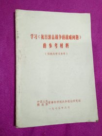 学习抗日游击战争的战略问题的参考材料