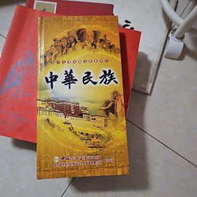 五十七集电视文化系列片中华民族DVD(少一个光盘)