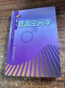 资源空间学
