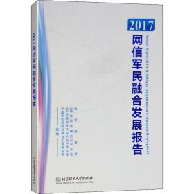 2017网信军民融合发展报告