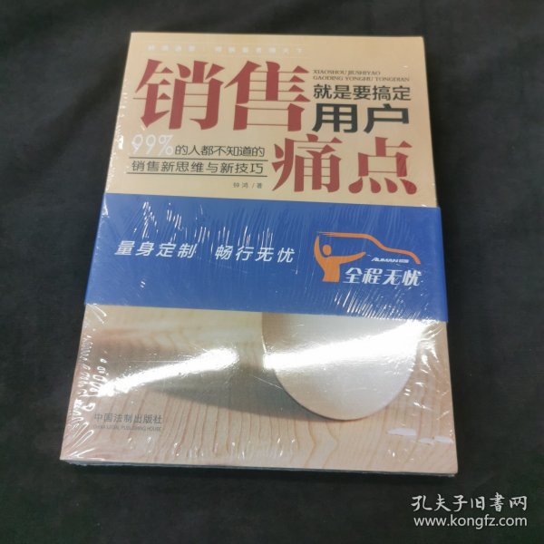 销售就是要搞定用户痛点:99%的人都不知道的销售新思维与新技巧