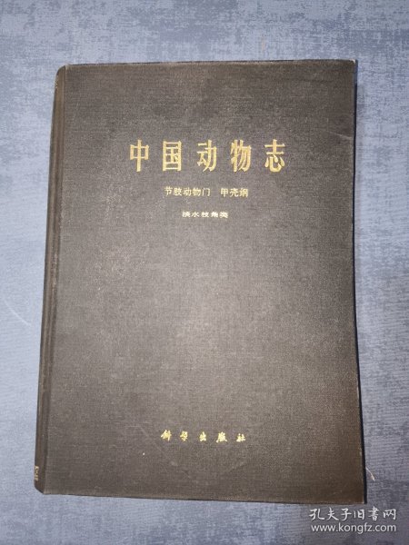 中国动物志 : 节肢动物门 : 甲壳纲 : 淡水枝角类