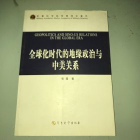 全球化时代的地缘政治与中美关系