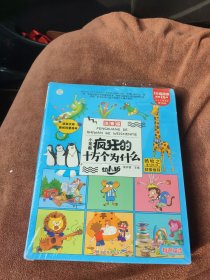 小笨熊 疯狂的十万个为什么 幼儿版 注音版(全8册) 少儿科普