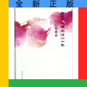 曲艺戏曲生活六十年(包澄洁自述)