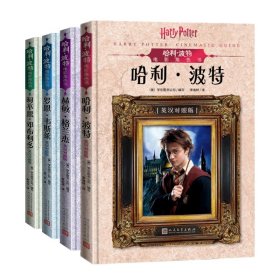 正版速发哈利·波特电影角色书系列共4册（美）学乐图书公司9787020151561