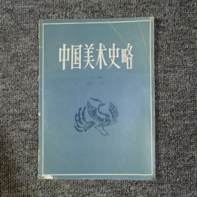 中国美术史略