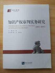 知识产权审判实务研究（2012-2014）
